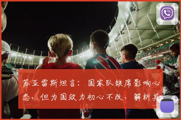 苏亚雷斯坦言：国家队缺席影响心态，但为国效力初心不改，解析其与乌拉圭的羁绊