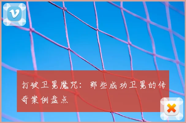 打破卫冕魔咒：那些成功卫冕的传奇案例盘点